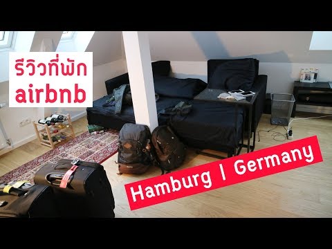 วีดีโอ: ที่พักในฮัมบูร์ก