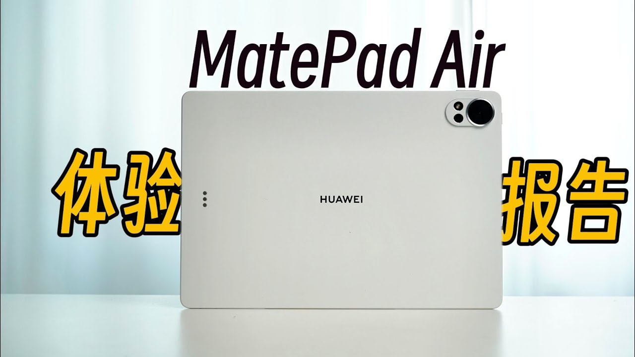 买到纯血鸿蒙6只要2000！华为MatePad Air 2025深度评测🔥鸿蒙6体验｜爱奇艺也告别！