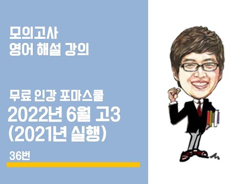 [포마] 2022년 <strong>6월</strong>(2021년 실행) 고3 <strong>모의수능</strong> 영어 해설강의 36번
