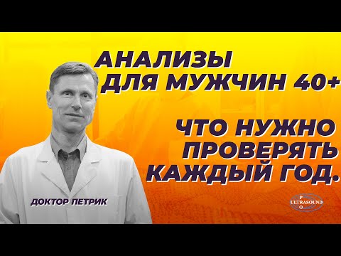 Анализы для мужчин за 40. Что нужно проверять каждый год.