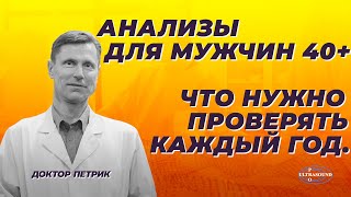 Анализы для мужчин за 40. Что нужно проверять каждый год.