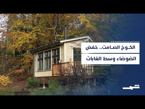 الكوخ الصامت في جنوب السويد فرصة لخفض التلوث الضوضائي