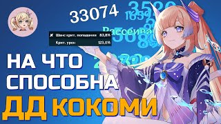 ТЕСТИРУЕМ ГИДРО ДД КОКОМИ, ФИЗ КОКОМИ, КРИТ КОКОМИ | Genshin Impact