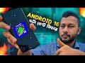 Android 16: 5 Reasons It's the Best! Bangla Review đą
