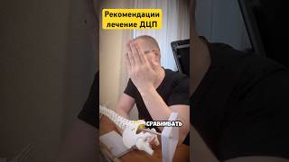 Рекомендации. Лечение ДЦП. Отрывок конституции. Методика Фролкова С.В.
