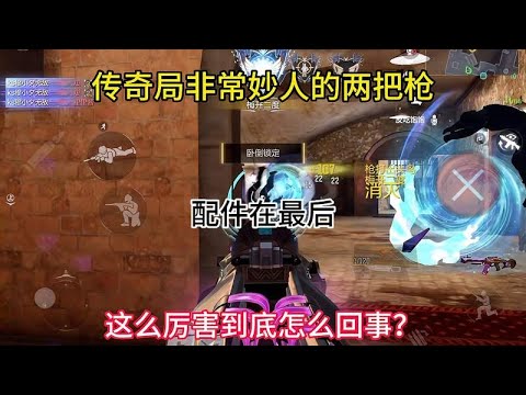 传奇局非常秒人的两把枪配件在结尾