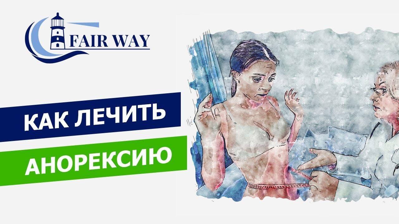 Как лечить анорексию? - YouTube
