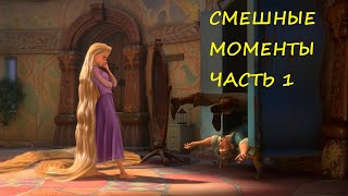 смешные моменты мультфильма \