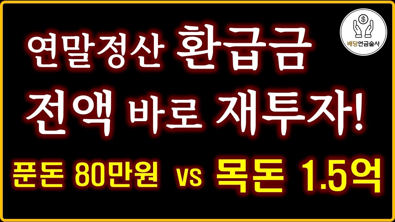 연말정산 환급금으로 노후 자금 1.5억 만들기!