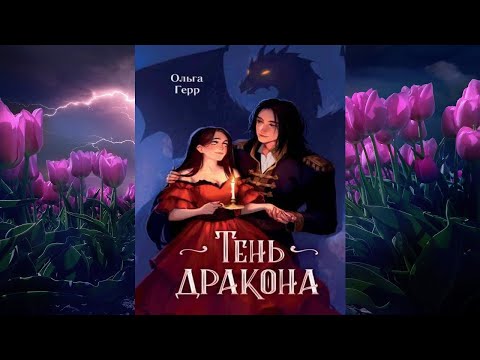 Тень дракона. Книга 1. Любовное фэнтези (Ольга Герр) Аудиокнига