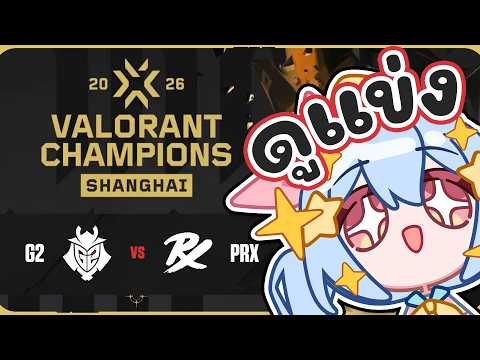 🔴【#VCTWatchParty】VALORANT Champions Shanghai - Group Stage Day 5【G2 vs PRX】