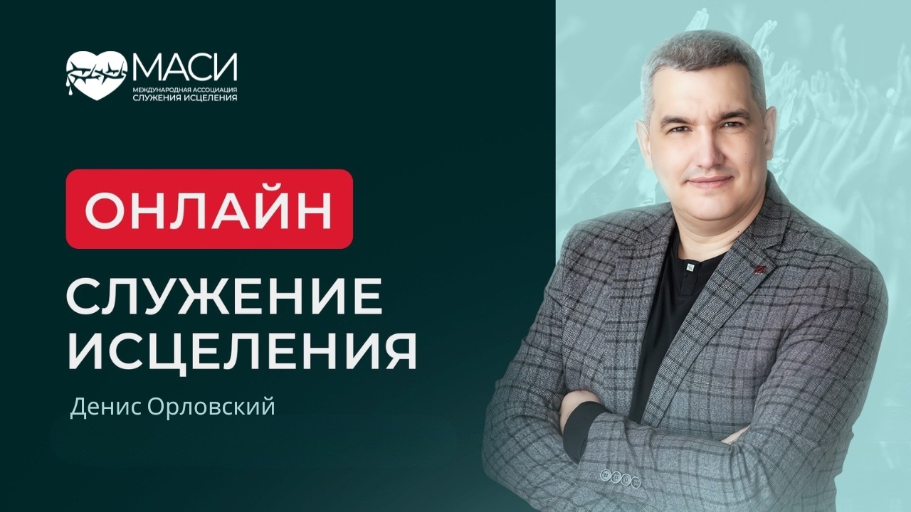 Онлайн служение МАСИ ｜ Денис Орловский