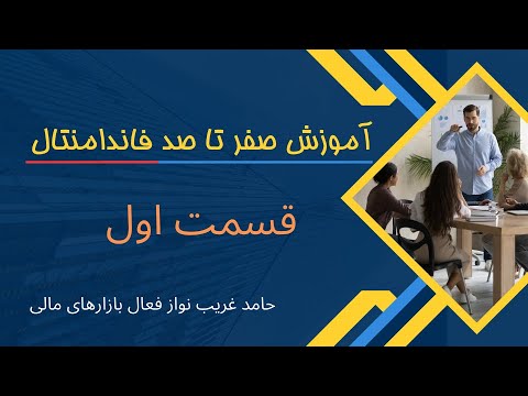 آموزش صفر تا صد فاندامنتال قسمت اول