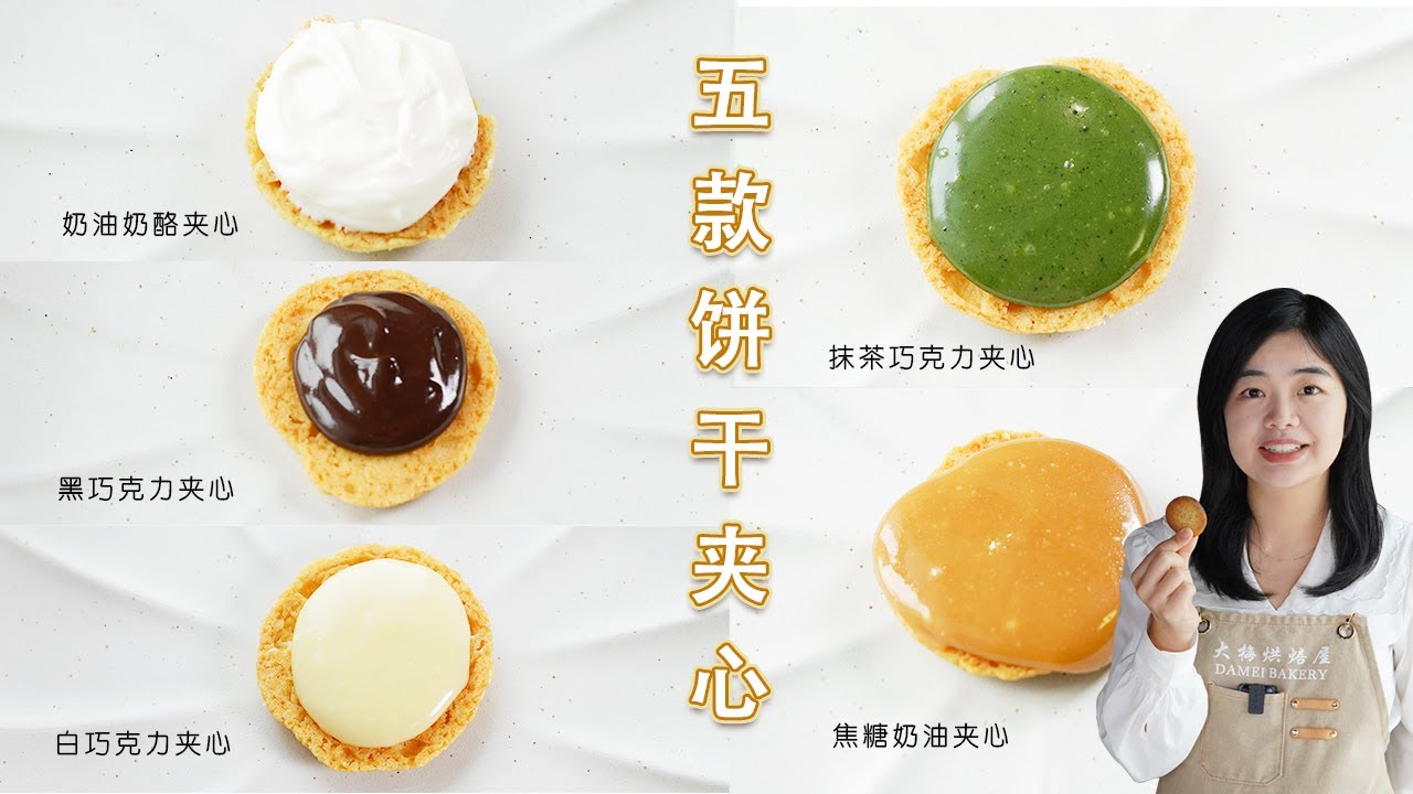 超级简单的神仙夹心！来自日本烘焙书的五款饼干夹心配方教程来啦！