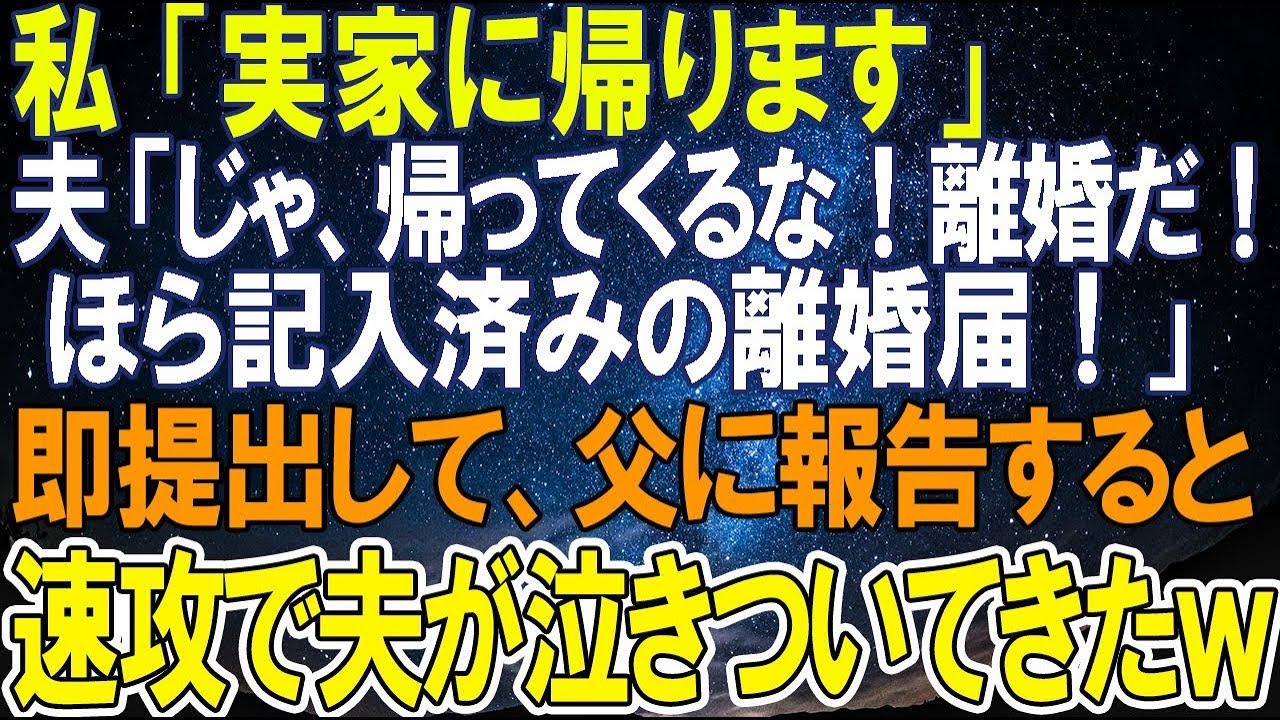 【スカッとする話】私「実家に帰ります」夫「じゃ、帰ってくるな！離婚だ！ほら記入済みの離婚届！」即提出して、父に報告すると速攻で夫が泣きついてきたｗ