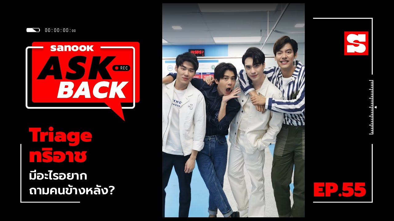 #SanookAskBack​​ | EP.55 | Triage ทริอาช