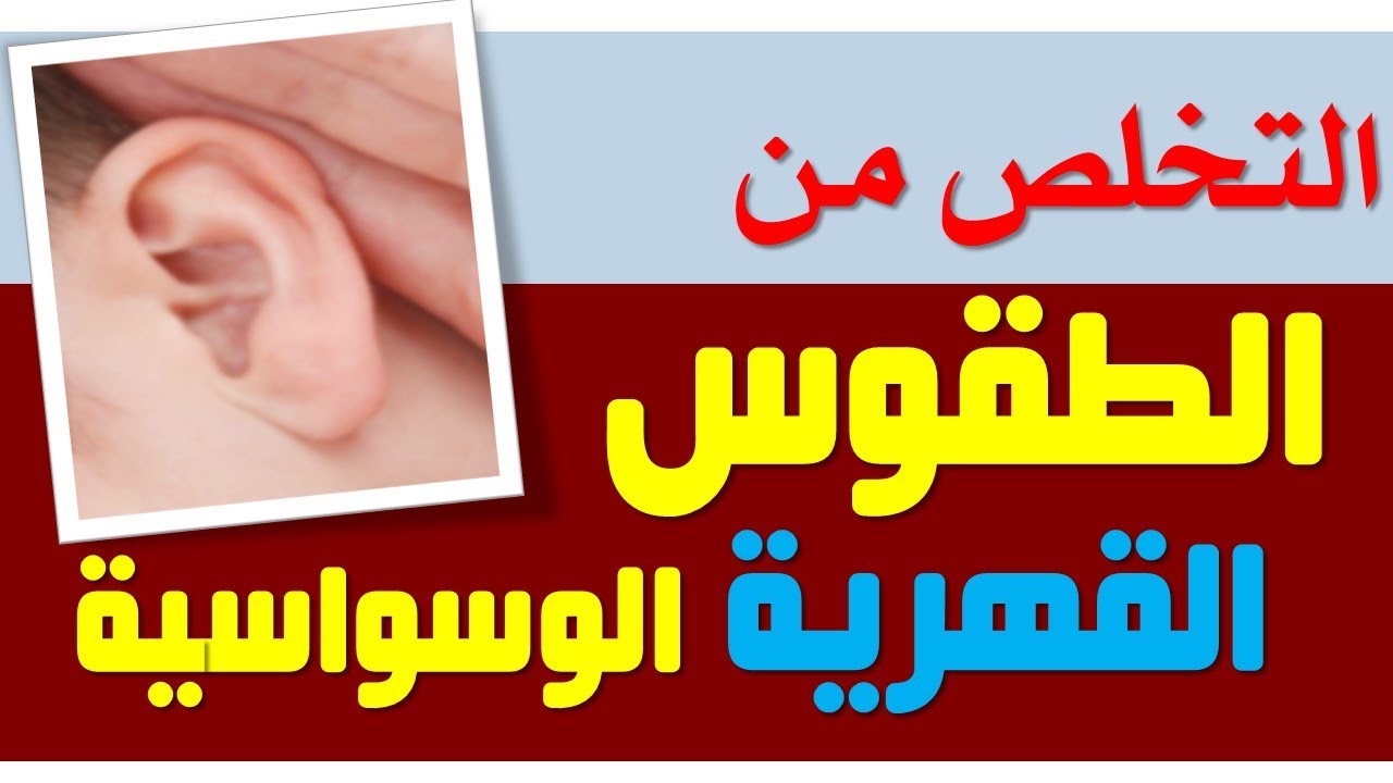 التخلص من الطقوس القهرية الوسواسية.  دكتور اكمل نجاح