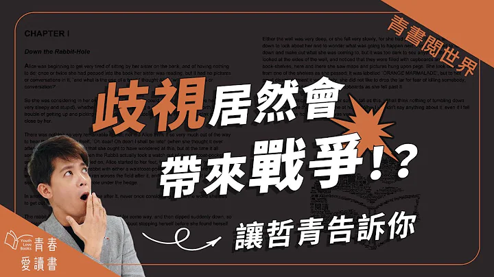 黑奴、納粹，歧視如何拉大對立造成歷史悲劇│ 青書閱世界 │ 謝哲青 │ 青春愛讀書 - 天天要聞