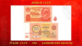 Десять 10 рублей образца 1961 года Червонец