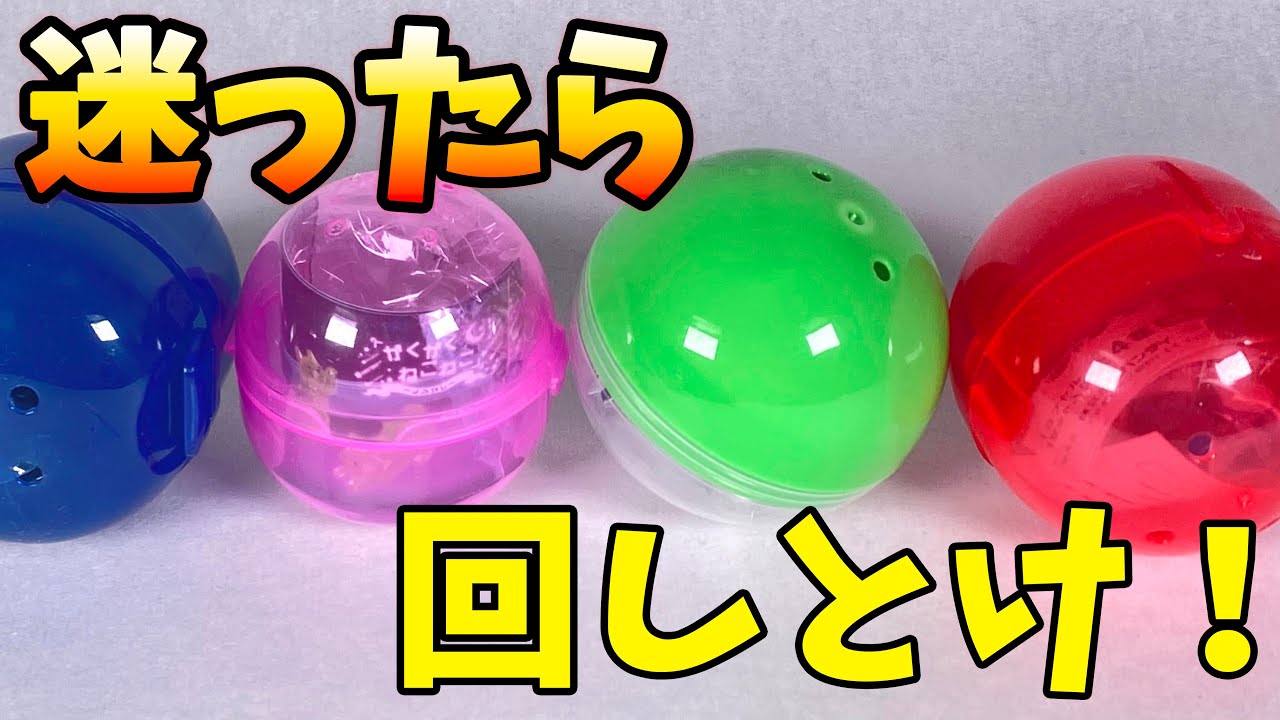 【ガチャフルコンプ】我慢できなくて回してきた。もちろんフルコンプ！！