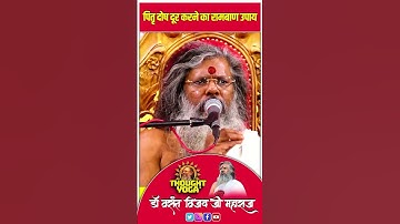 पितृ दोष दूर करने का रामबाण उपाय | #pitrapaksha #pitrapakshakeupay #upay #shortvideo #short