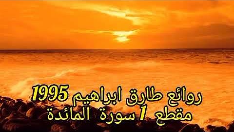 روائع طارق ابراهيم 1995مقطع 1سورة المائدة