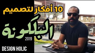 Design Holic | ديكور البلكونة باقل التكاليف