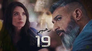 مسلسل رحيم الحلقة - 19- Rahim Series EPS