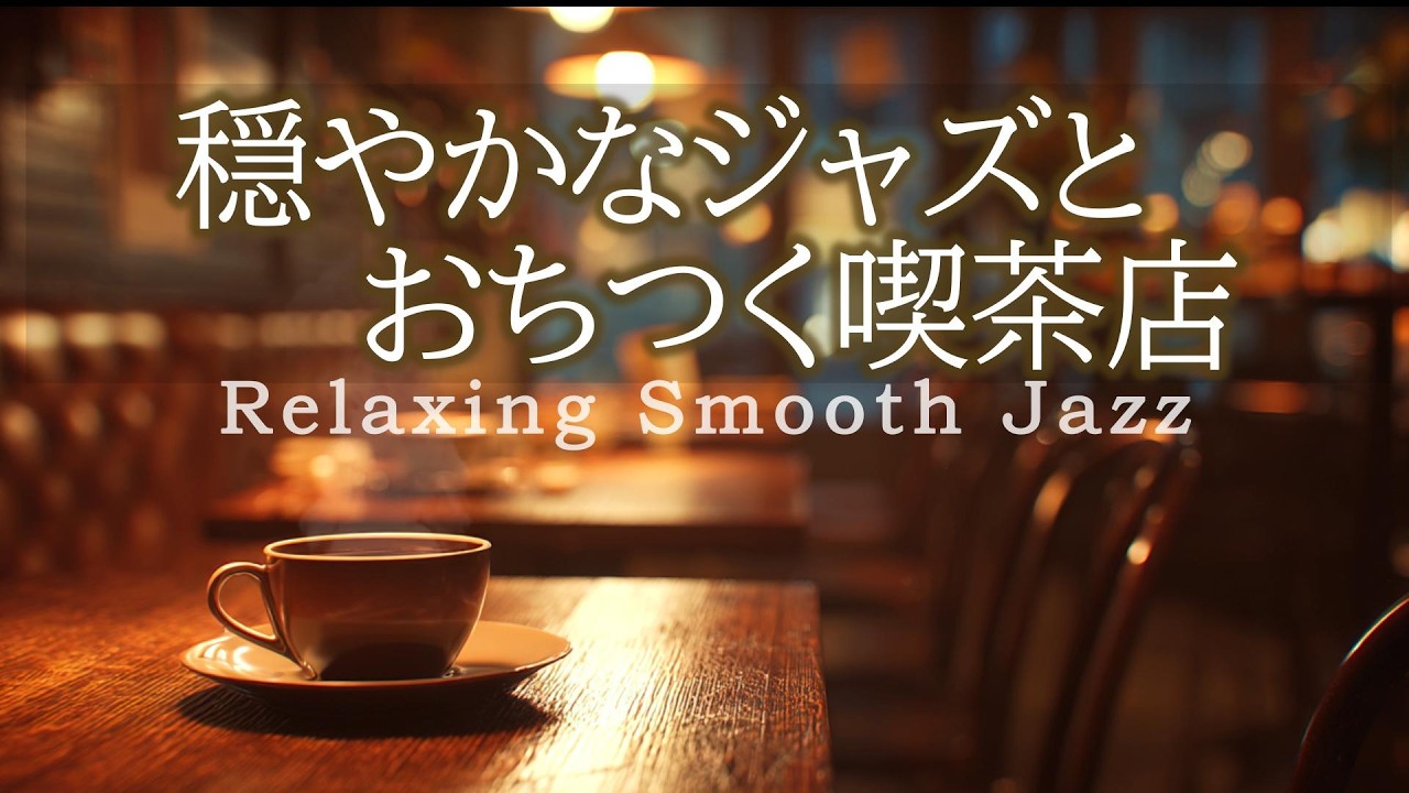 Нежная джазовая музыка | Расслабляющая музыка для уютной кофейни [фоновая музыка для кафе и работы]