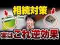 【知らないと危険】良かれと思った相続対策が大失敗!危険な節税対策を徹底解説