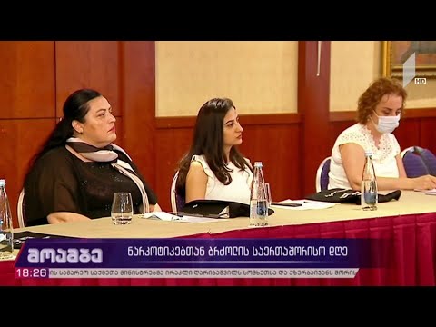 ნარკოტიკებთან ბრძოლის საერთაშორისო დღე