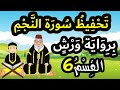 تحفيظ سورة النجم برواية ورش بتكرار الآيات القسم 6 الآيات 29 إلى 31