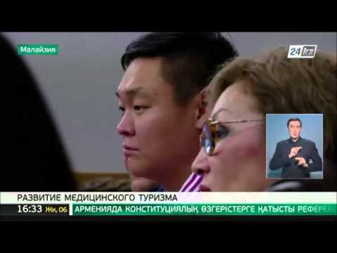 Казахстан и Малайзия планируют развивать медицинский туризм
