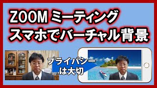 Zoomの使い方　あなたのプライバシーを守る！スマホでバーチャル背景の使い方