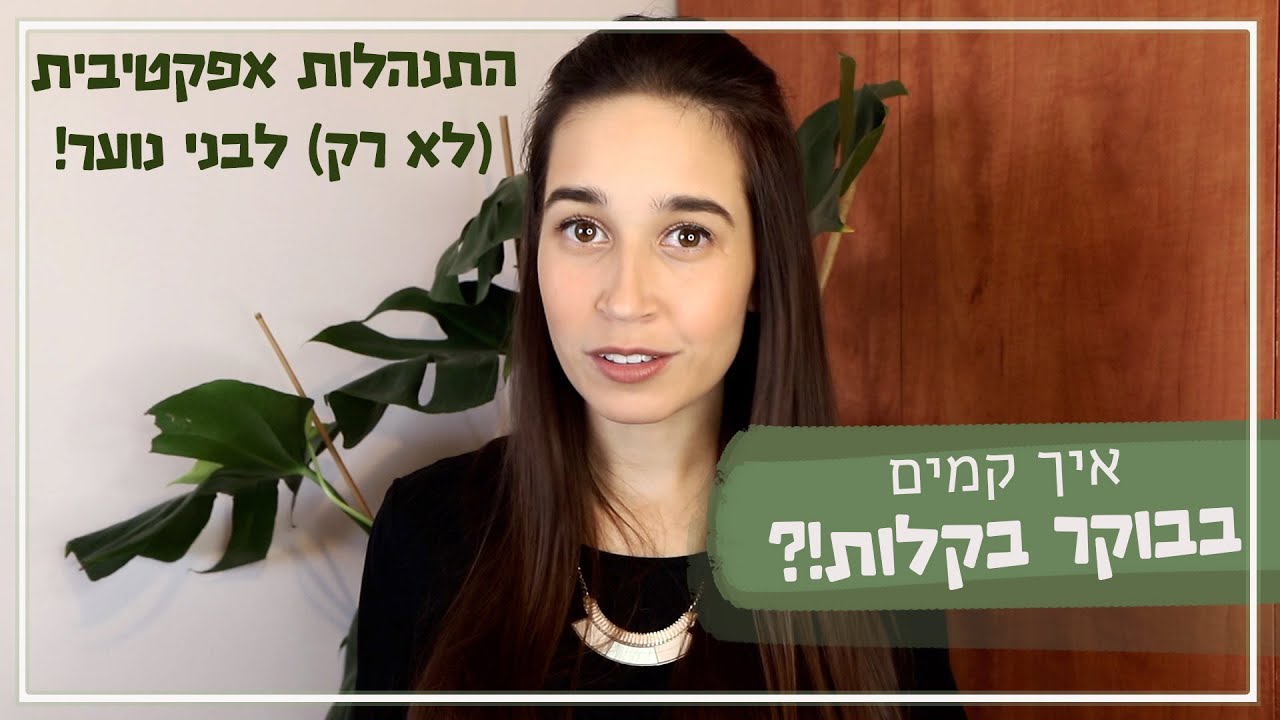 איך לקום בבוקר בקלות? טיפים ליקיצה קלה ואפקטיבית!