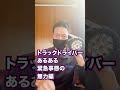 【トラックドライバーあるある】緊急事態の無力編！！#shorts