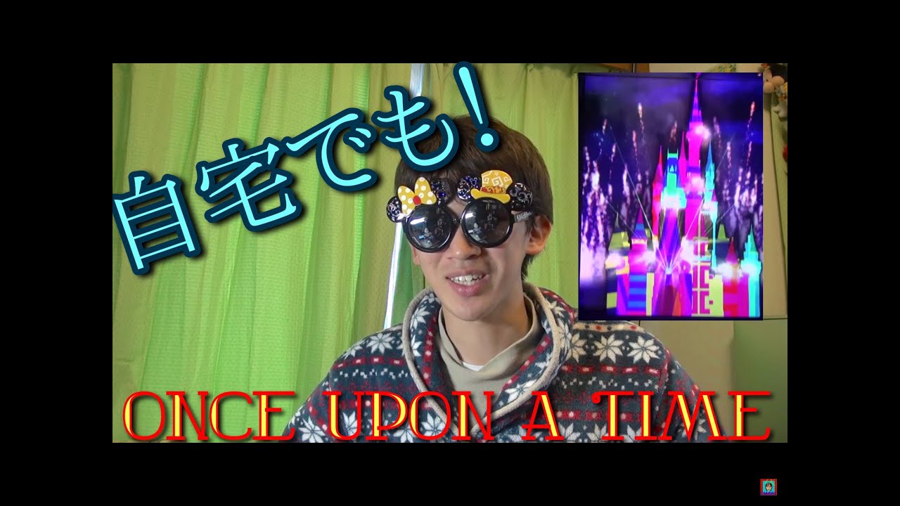 自宅でワンス！Once Upon A Timeのハコビジョンがやってきた！ - YouTube