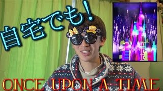 自宅でワンス！Once Upon A Timeのハコビジョンがやってきた！ - YouTube