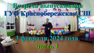 Встреча выпускников Краснобережской СШ 2024 часть 1