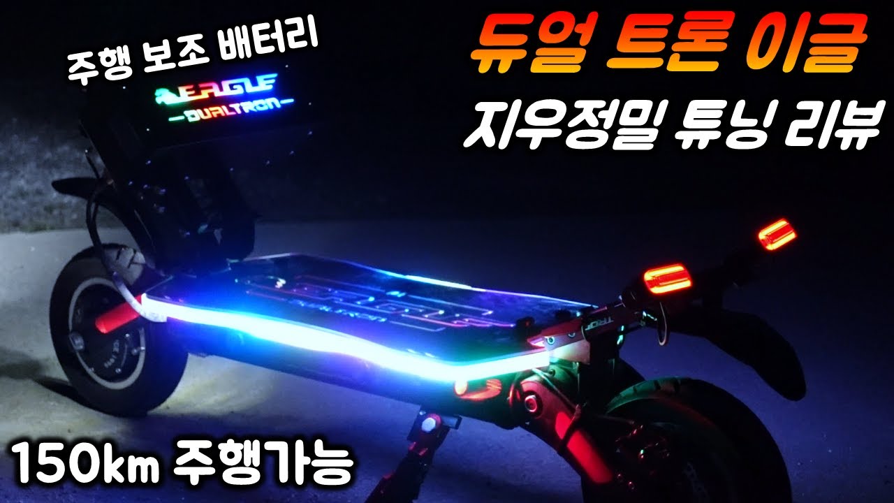 [튜닝.12] 지우정밀에서 풀 튜닝하고 출고된 듀얼트론 이글! 리뷰