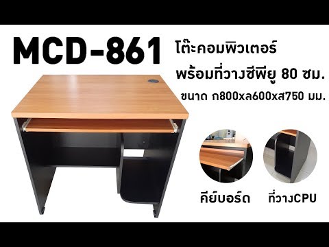 โต๊ะคอมพิวเตอร์ 80 ซม. รหัส MCD-861