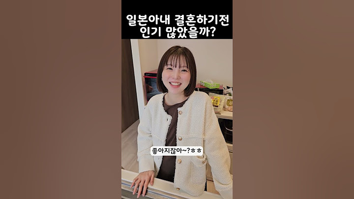 일본아내는 결혼전에 인기 많았을까?
