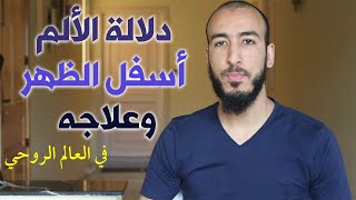 دلالة وتفسير ألم أسفل الظهر وعلاجه النهائي في خطوتين