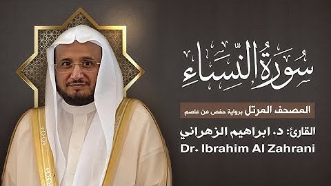 4| سورة النساء | المصحف المرتل مع الايات | القارئ: أ.د. إبراهيم الزهراني