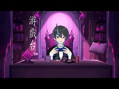 【游戲台】 弄點東西在開始玩游戲