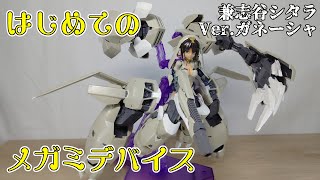 【メガミデバイス】兼志谷シタラちゃん Ver.ガネーシャをぺろぺろする動画【アリスギア】