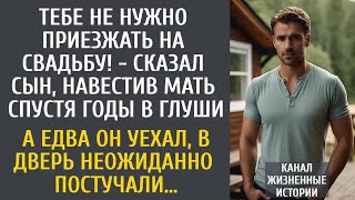 видео: Тебе не нужно приезжать на свадьбу! - сказал сын заехав к матери в глушь… А едва он уехал… картинка: Тебе не нужно приезжать на свадьбу! - сказал сын заехав к матери в глушь… А едва он уехал…