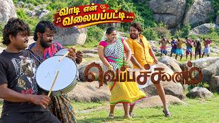 Vadi Vadi Yen Valaiyapatti !!! | Veppachalanam Movie Song | Loud Line #tamilsong #trending #newsong