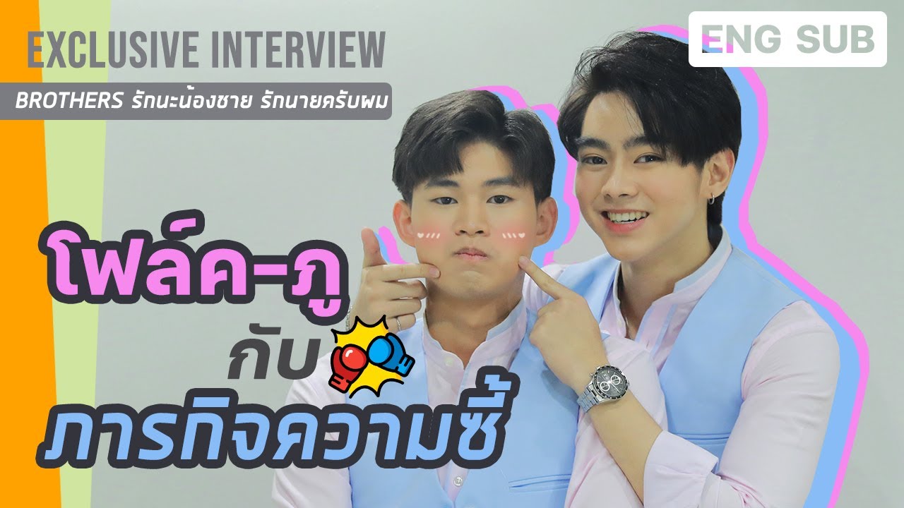 [Special scoop/ENG SUB] โฟล์ค-ภู กับภารกิจโชว์ความซี้ นักแสดงจาก Brothers รักนะน้องชาย รักนายครับผม