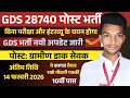 GDS Vacancy 2026 | Post Office Vacancy 2026 | India Post GDS Vacancy 2026 | Post Office Recruitment